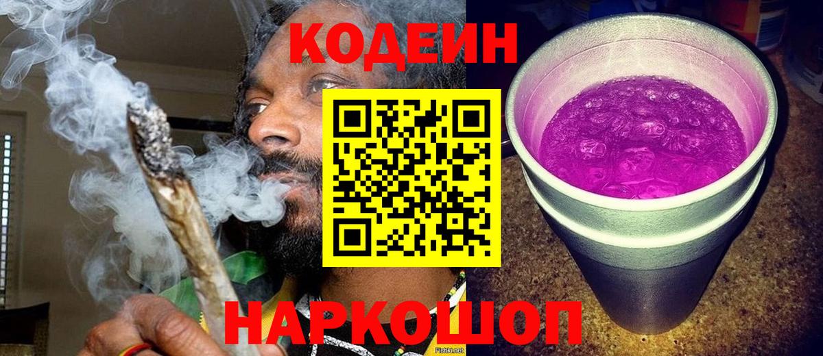 Кодеин напиток Lean (лин) Конаково
