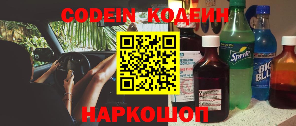 Конаково  Кодеин Purple Drank  Вход с VPN 